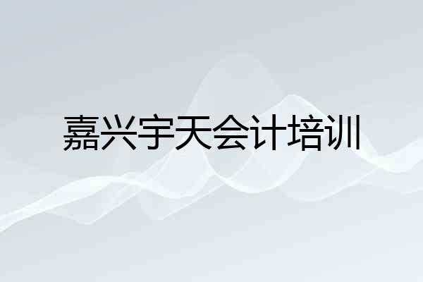 嘉兴宇天会计培训