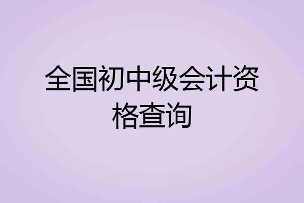 全国初中级会计资格查询