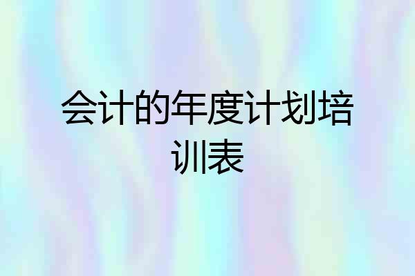 会计的年度计划培训表
