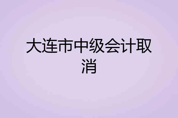 大连市中级会计取消
