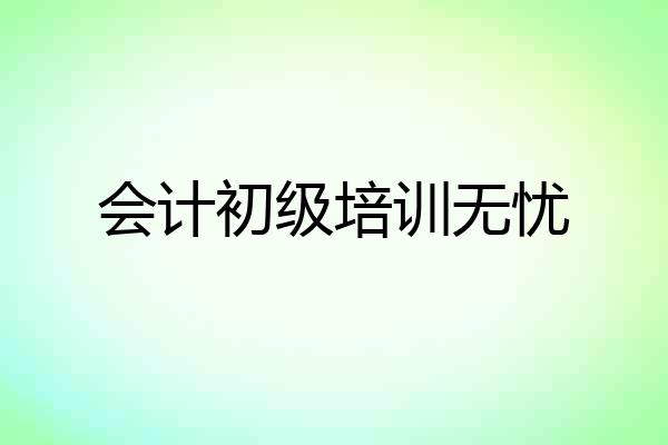 会计初级培训无忧