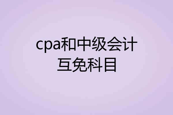 cpa和中级会计互免科目