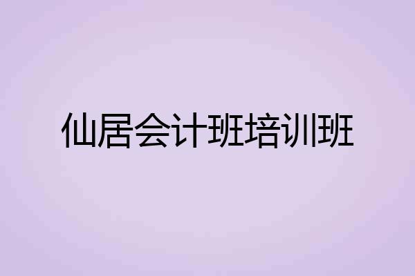 仙居会计班培训班