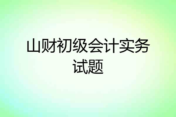 山财初级会计实务试题