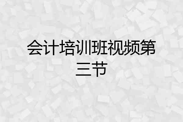 会计培训班视频第三节