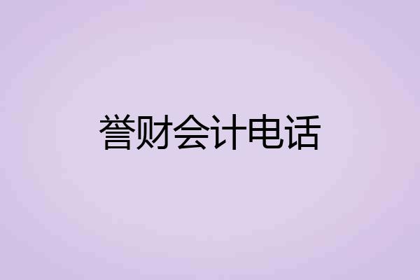 誉财会计电话