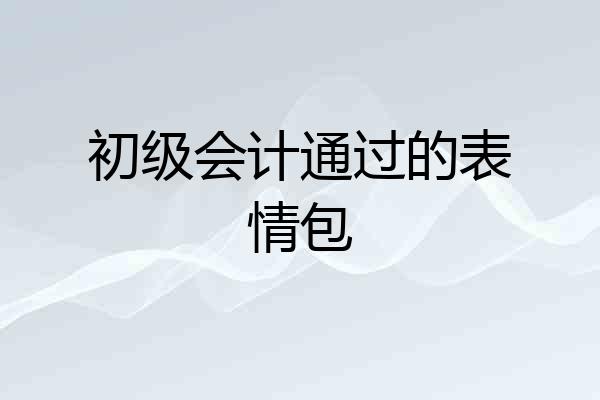 初级会计通过的表情包