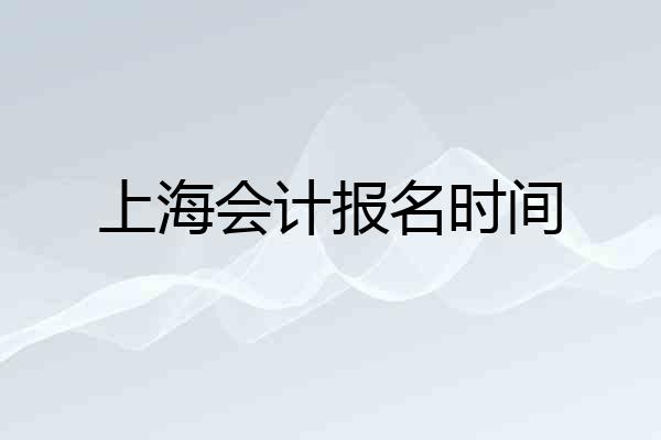 上海会计报名时间