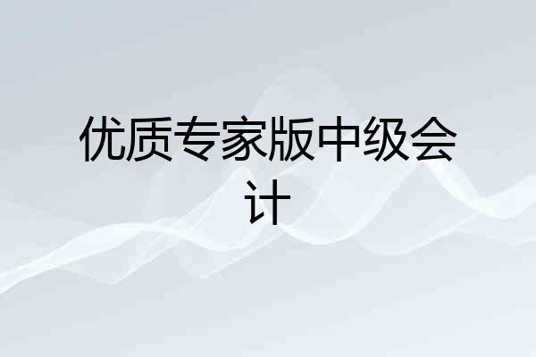 优质专家版中级会计