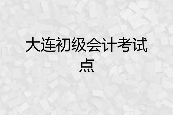 大连初级会计考试点