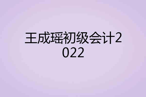 王成瑶初级会计2022