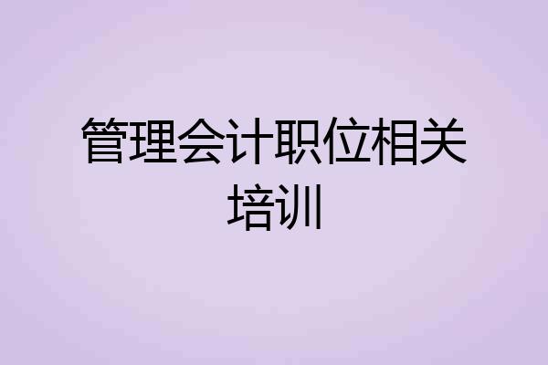 管理会计职位相关培训