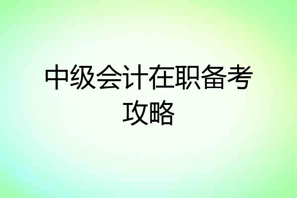 中级会计在职备考攻略