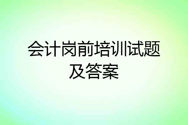 会计岗前培训试题及答案