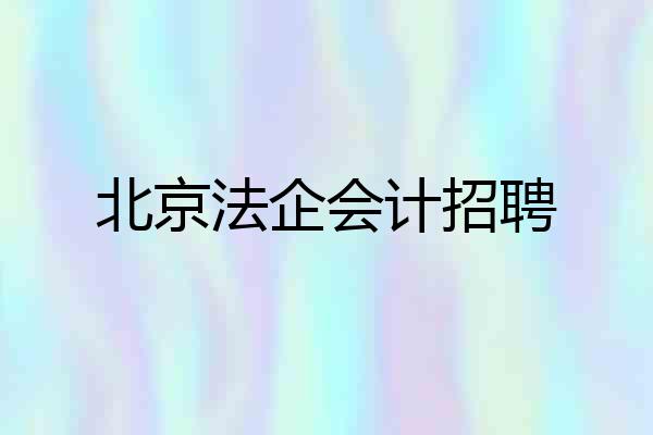 北京法企会计招聘