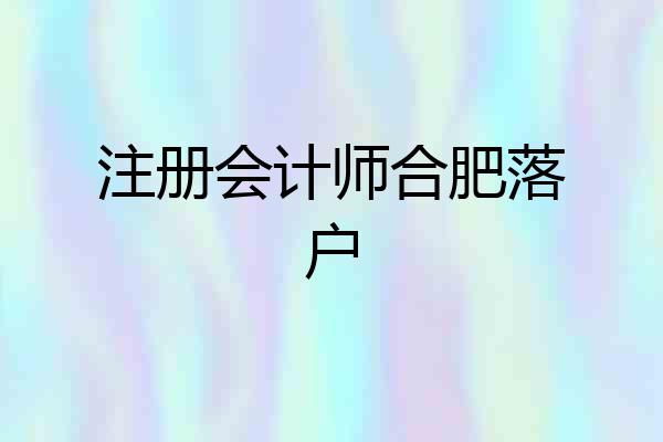 注册会计师合肥落户
