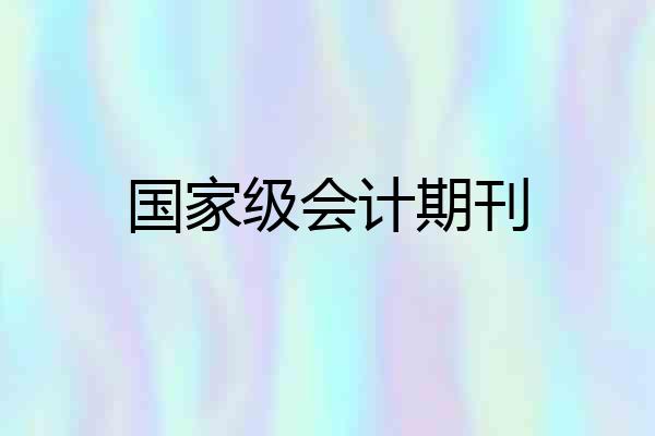 国家级会计期刊