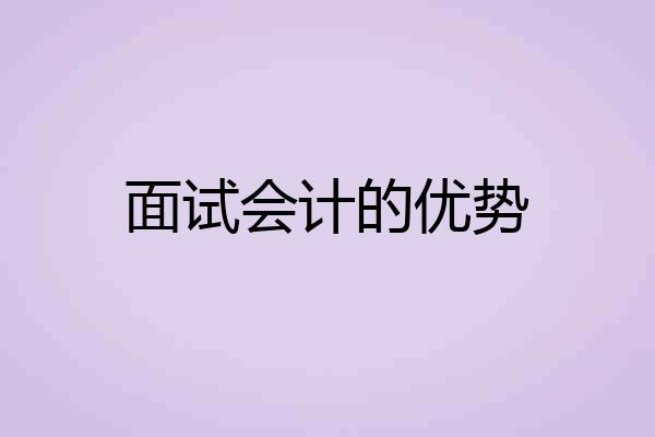 面试会计的优势