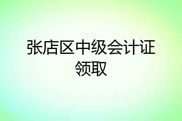 张店区中级会计证领取