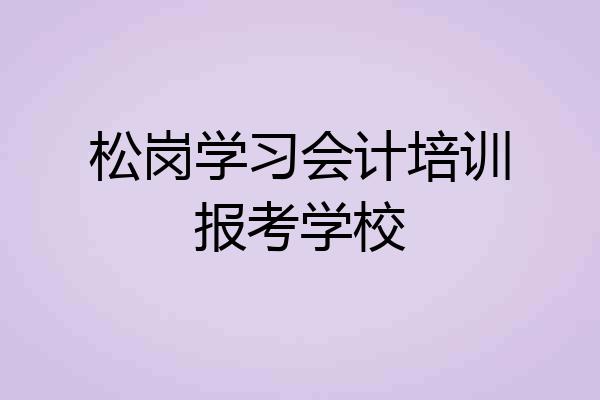 松岗学习会计培训报考学校