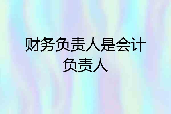 财务负责人是会计负责人