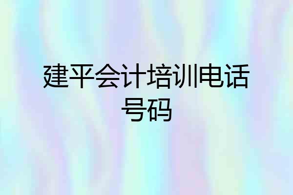 建平会计培训电话号码