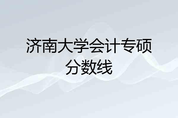 济南大学会计专硕分数线