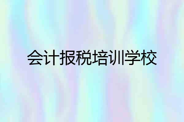 会计报税培训学校