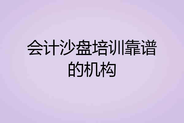 会计沙盘培训靠谱的机构