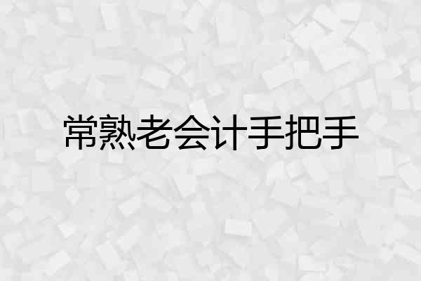 常熟老会计手把手
