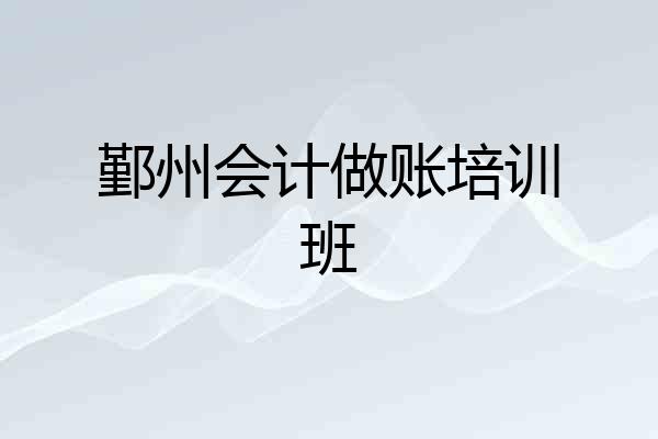 鄞州会计做账培训班