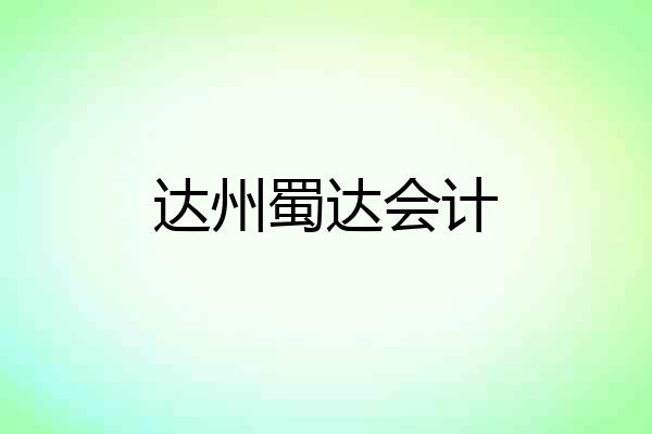 达州蜀达会计