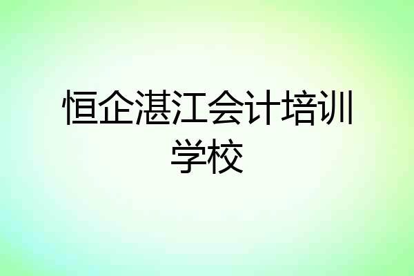 恒企湛江会计培训学校