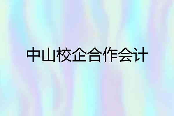 中山校企合作会计