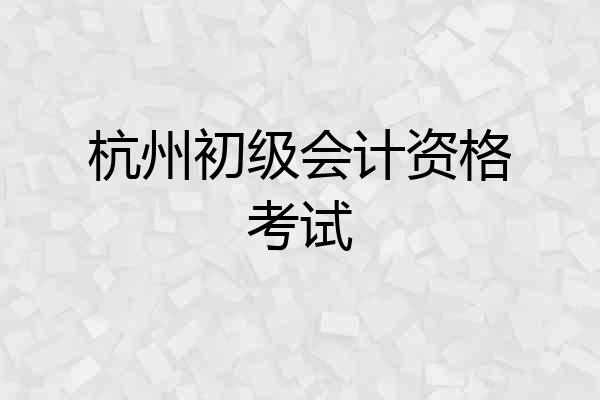 杭州初级会计资格考试