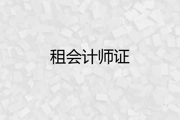 租会计师证