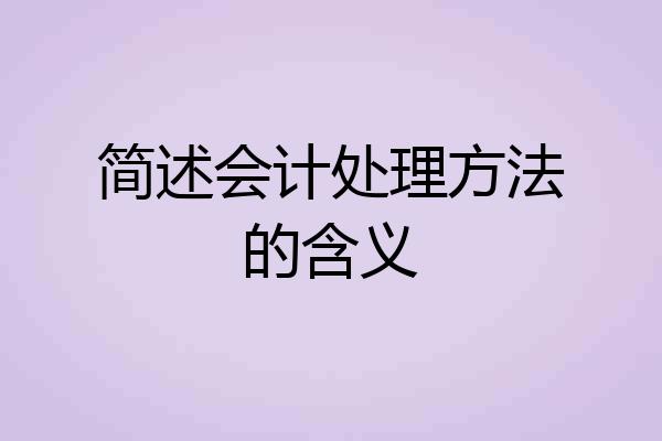 简述会计处理方法的含义