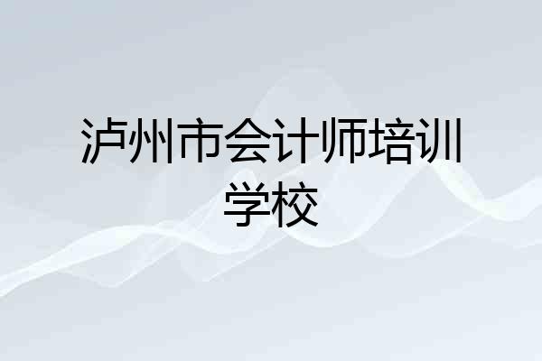 泸州市会计师培训学校