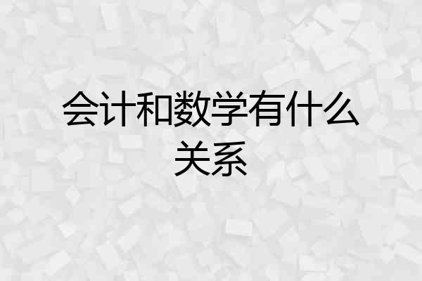 会计和数学有什么关系