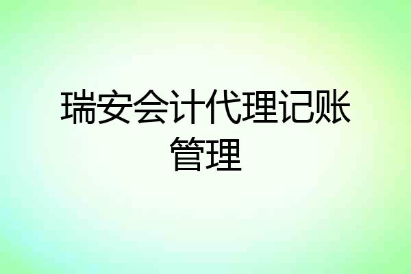 瑞安会计代理记账管理