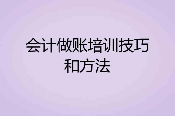 会计做账培训技巧和方法