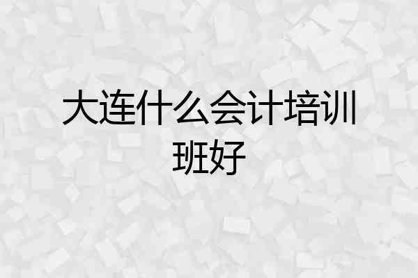 大连什么会计培训班好