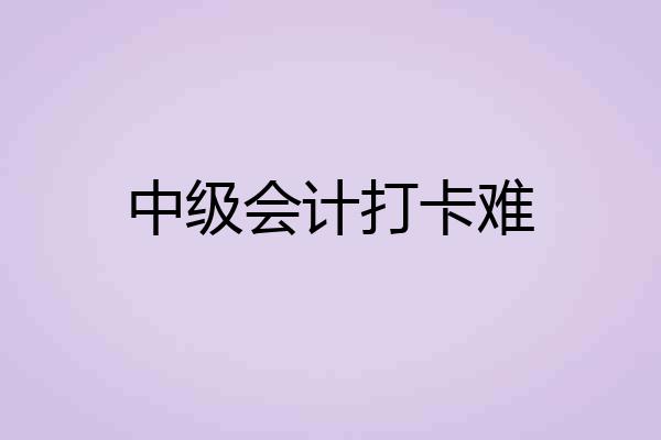 中级会计打卡难