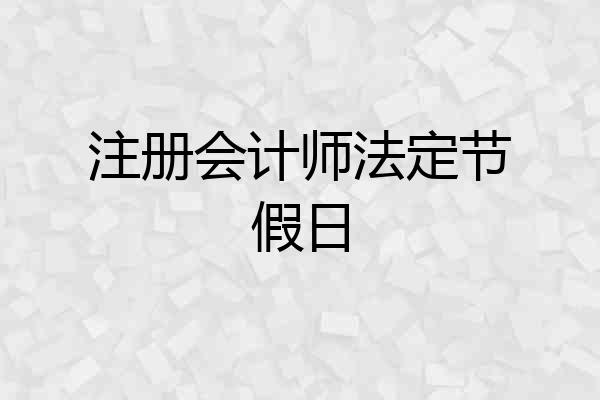 注册会计师法定节假日