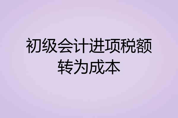 初级会计进项税额转为成本