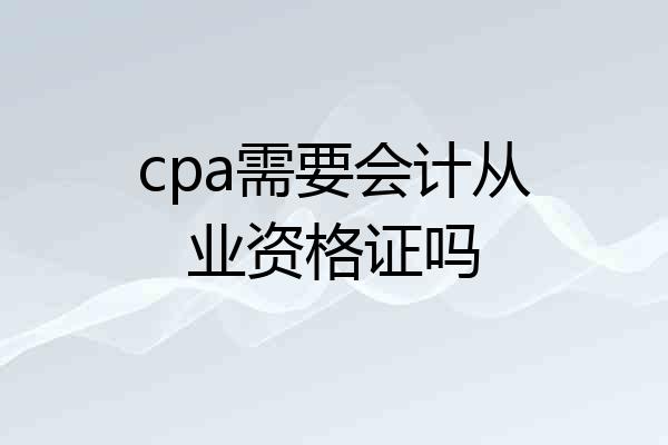 cpa需要会计从业资格证吗