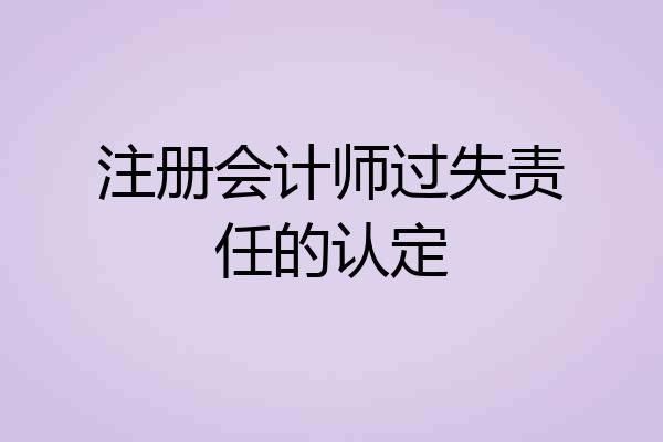 注册会计师过失责任的认定
