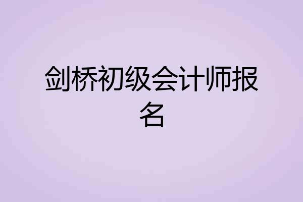 剑桥初级会计师报名
