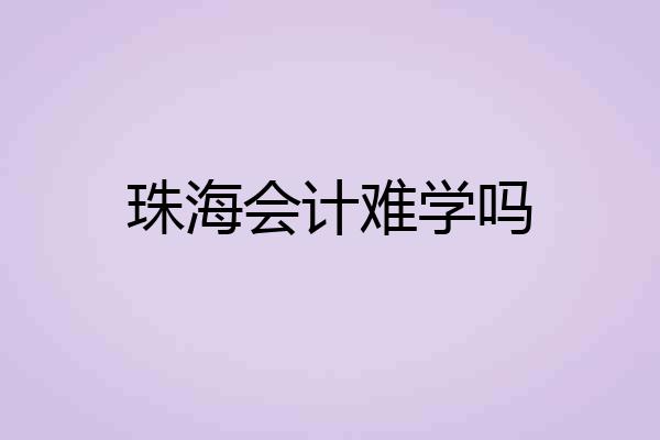 珠海会计难学吗