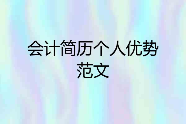 会计简历个人优势范文